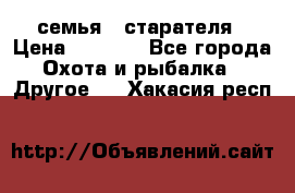 семья   старателя › Цена ­ 1 400 - Все города Охота и рыбалка » Другое   . Хакасия респ.